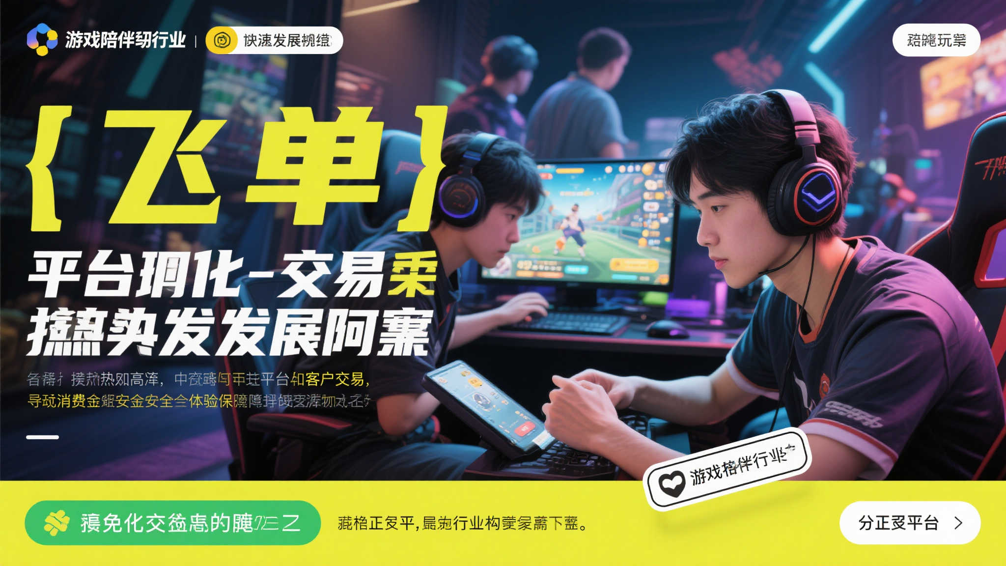 飞单”隐患侵蚀玩家利益，平台交易构建陪练行业安全防线