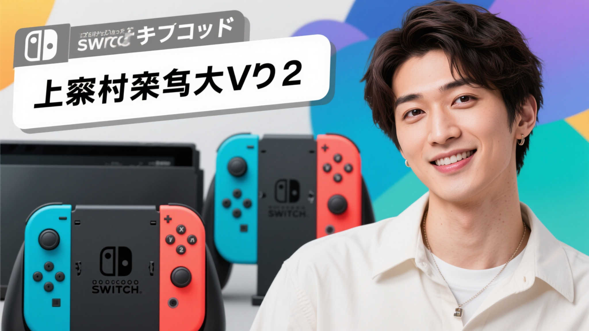 中村悠一Switch2抽签再失手!网友质疑:资本操控抽奖? 中村悠一Switch2抽签再失手!网友质疑:资本操控抽奖?